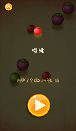 葡萄變西瓜截圖