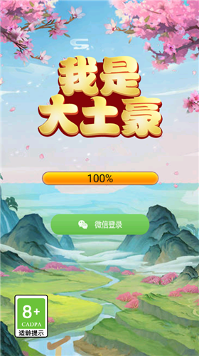我是大土豪截圖
