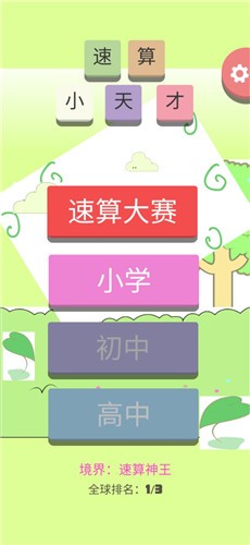 速算小天才截圖