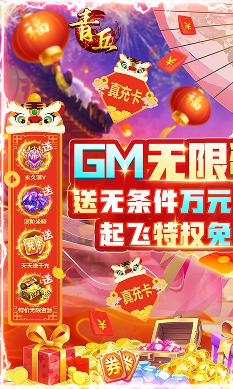 青丘GM無限資源版截圖