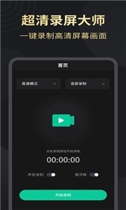 超清錄屏大師截圖