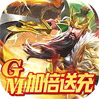 盖世强者GM版