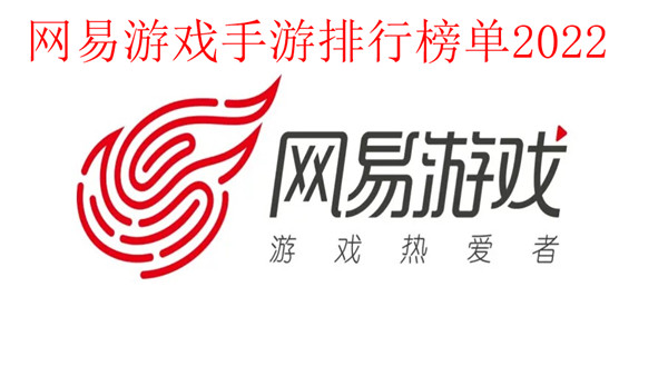 网易游戏