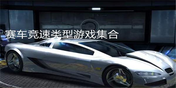 賽車競速類型游戲