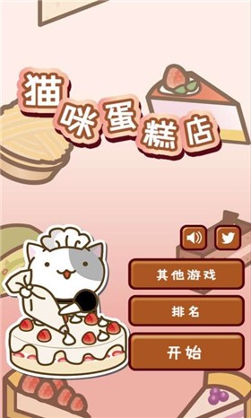 貓咪蛋糕店中文版截圖