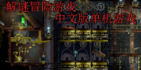 解谜冒险游戏中文版单机游戏