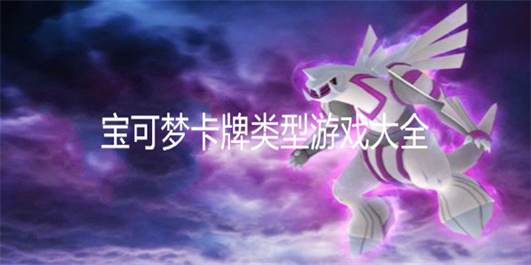 寶可夢(mèng)卡牌類型游戲