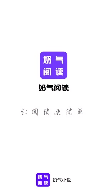 奶氣小說截圖