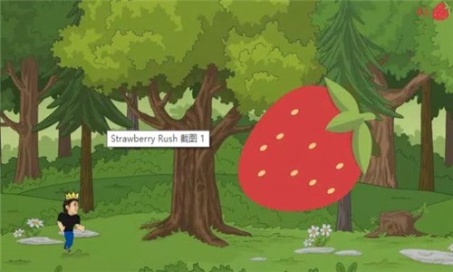 草莓冲刺截图1