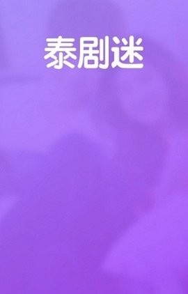 泰剧迷紫色版截图3