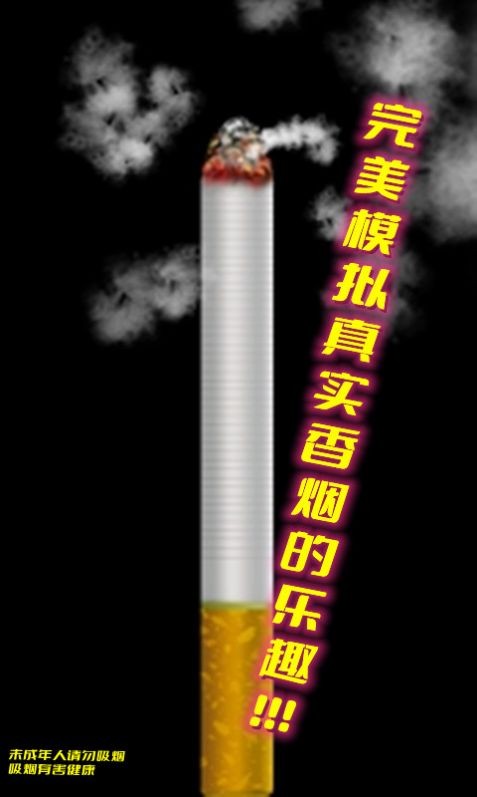 假裝抽煙模擬器截圖
