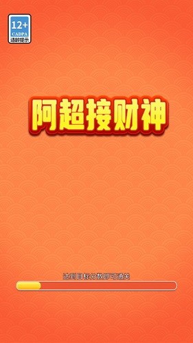 阿超接財(cái)神紅包版截圖
