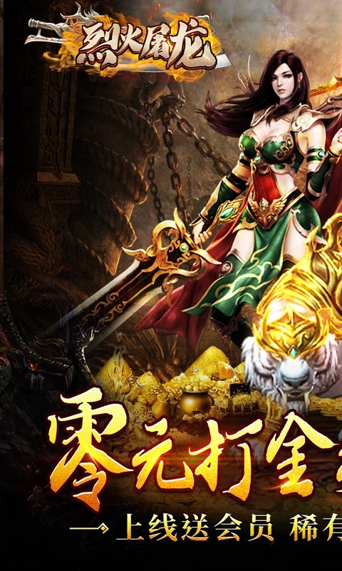 烈火屠龍資源版截圖