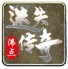 沸点迷失传奇
