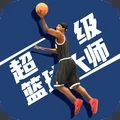 超级篮球大师中文版