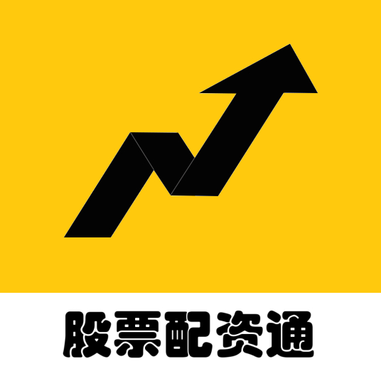 股票配资通