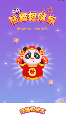 熊猫招财乐红包极速版截图3