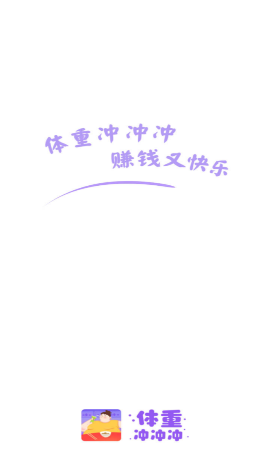 體重沖沖沖紅包最新版截圖