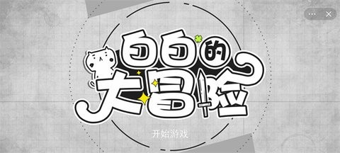 白白的大冒險(xiǎn)2023截圖
