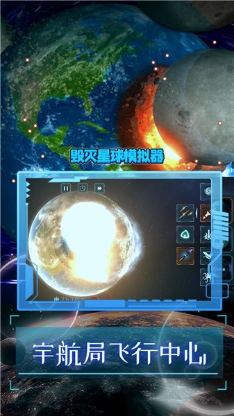 毁灭星球模拟器2024正版截图2