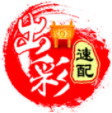 出彩速配