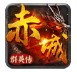 赤城群英传
