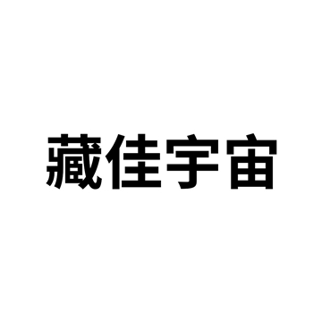 藏佳宇宙数字藏品