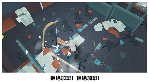 砸爛辦公室截圖