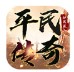 平民传奇神器版