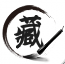典藏