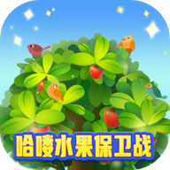 爆爆水果保衛(wèi)戰(zhàn)紅包版