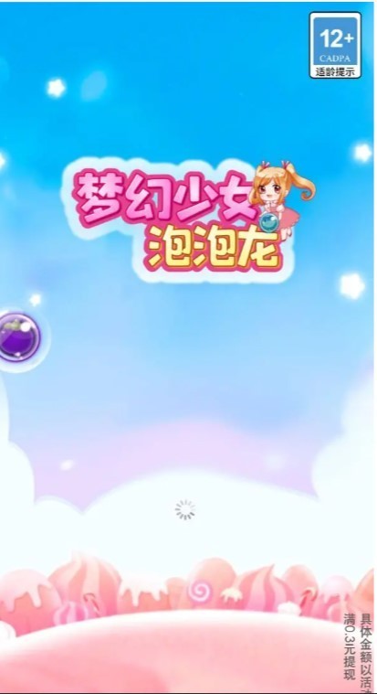 夢幻少女泡泡龍紅包版截圖
