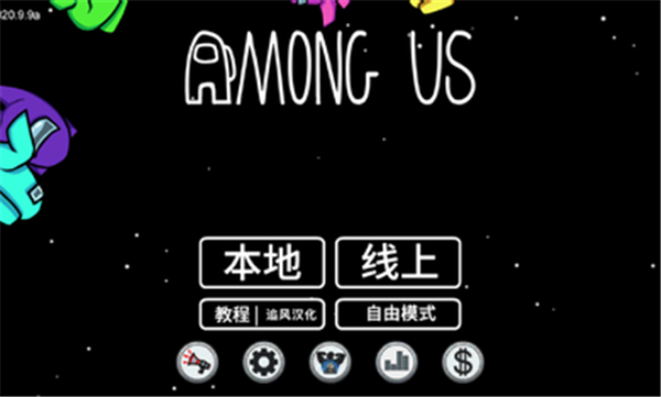 Among Us内鬼小镇中文版截图4