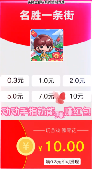 名勝一條街紅包版截圖