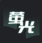 萤光阅读