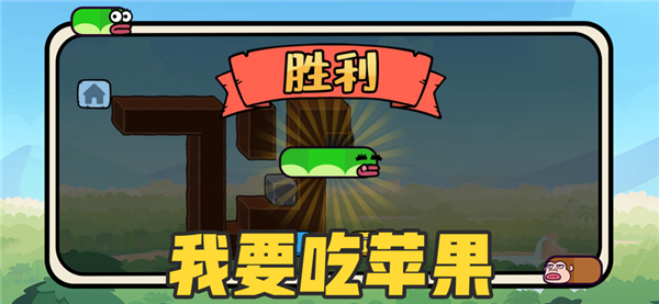 貪吃的蘋果蛇正版截圖