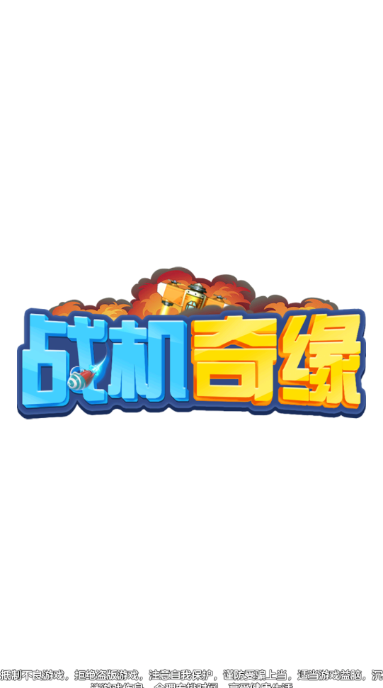 戰(zhàn)機奇緣截圖
