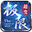 弹丸神器极限超变