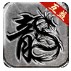 互益传奇