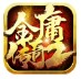 金庸传奇2