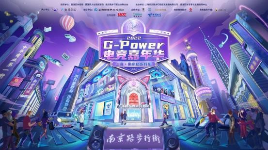 燃动一夏，G-Power南京路步行街电竞嘉年华报名开启！
