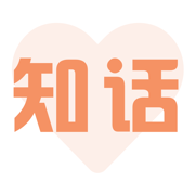 知话