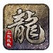 龙皇复古特戒版