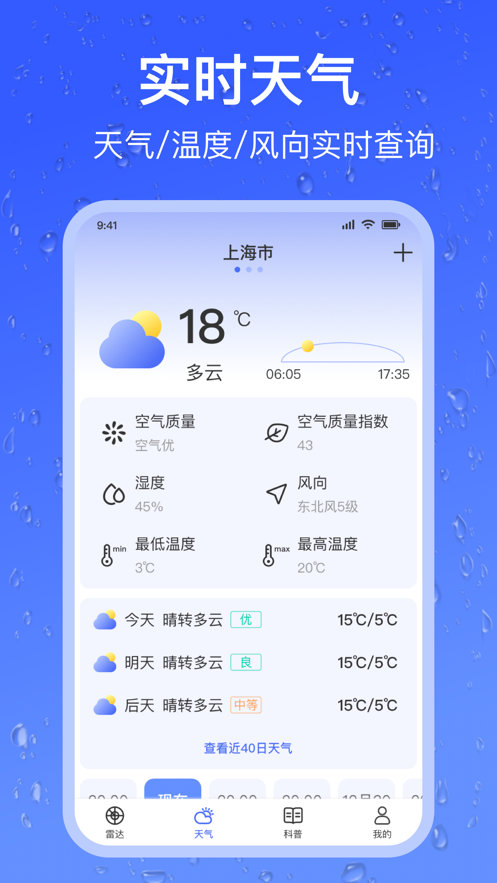 精準(zhǔn)天氣截圖