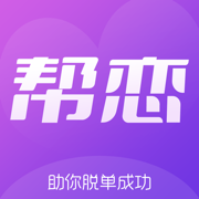 帮恋