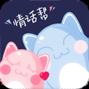 情话帮