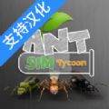 蚂蚁模拟大亨中文2022