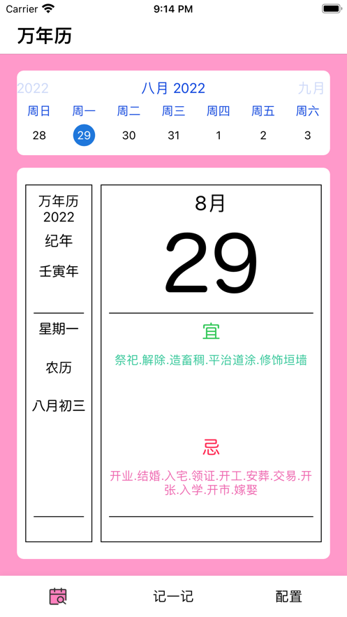 點(diǎn)點(diǎn)萬(wàn)年歷截圖