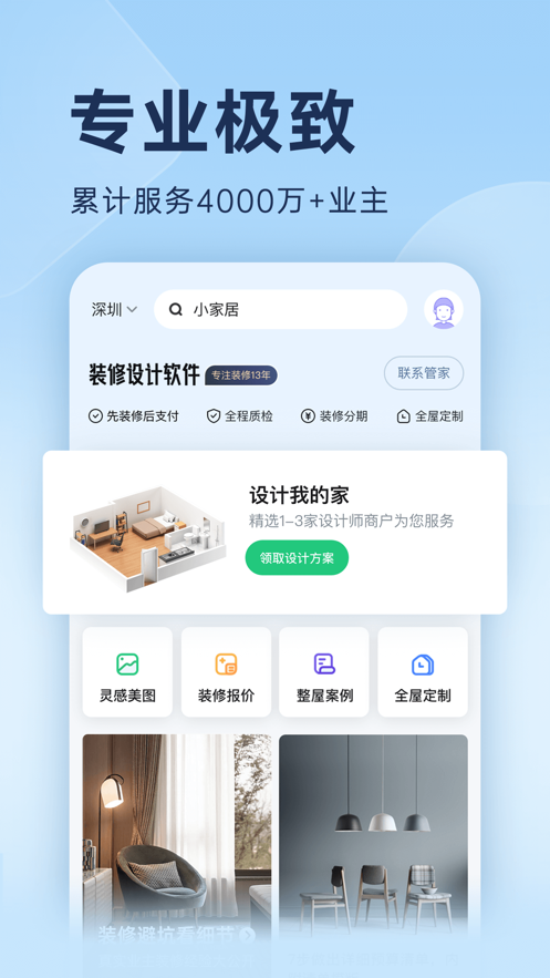 家裝設(shè)計管家截圖