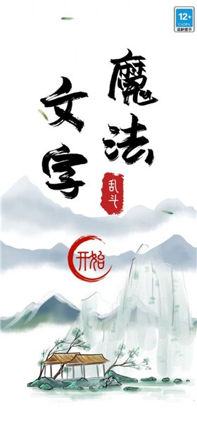 魔法文字大亂斗截圖